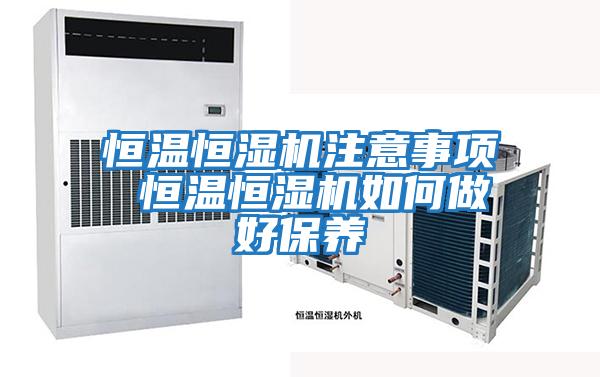 恒溫恒濕機注意事項 恒溫恒濕機如何做好保養