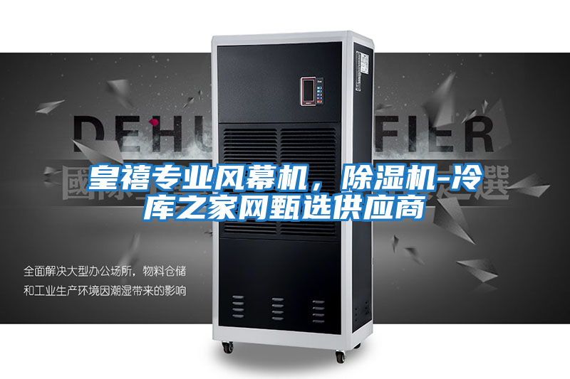 皇禧專業風幕機，除濕機-冷庫之家網甄選供應商