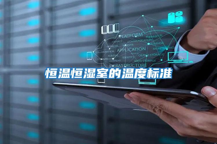 恒溫恒濕室的溫度標準