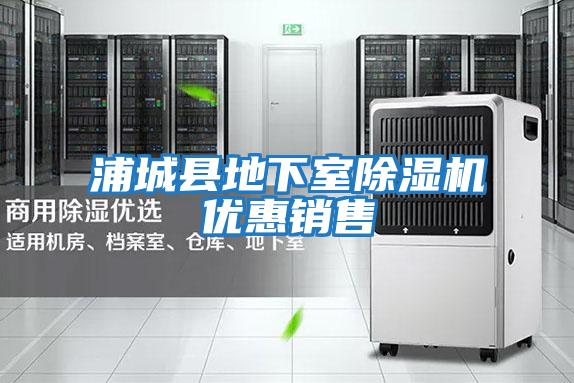 浦城縣地下室除濕機優(yōu)惠銷售