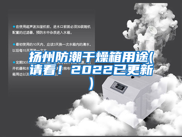 揚(yáng)州防潮干燥箱用途(請(qǐng)看！2022已更新)
