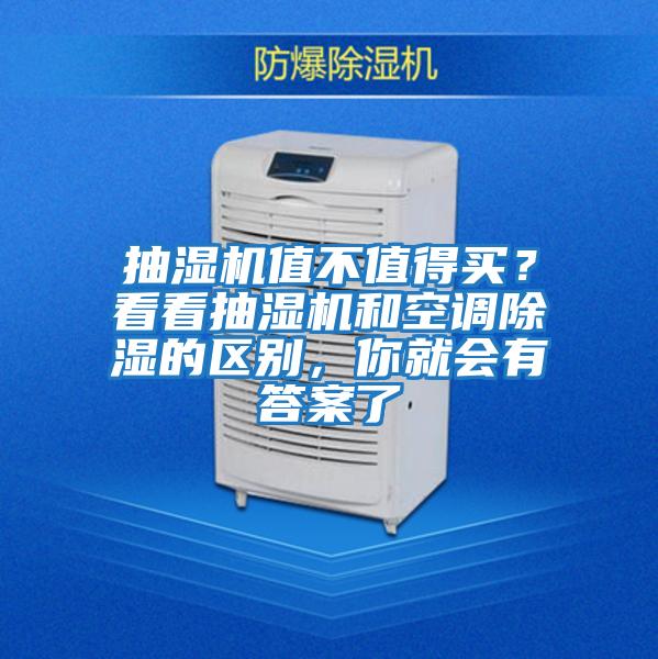 抽濕機值不值得買？看看抽濕機和空調除濕的區別，你就會有答案了