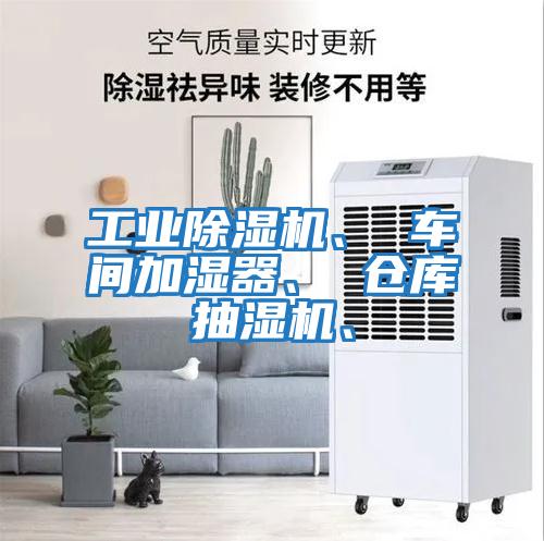 工業除濕機、 車間加濕器、 倉庫抽濕機、