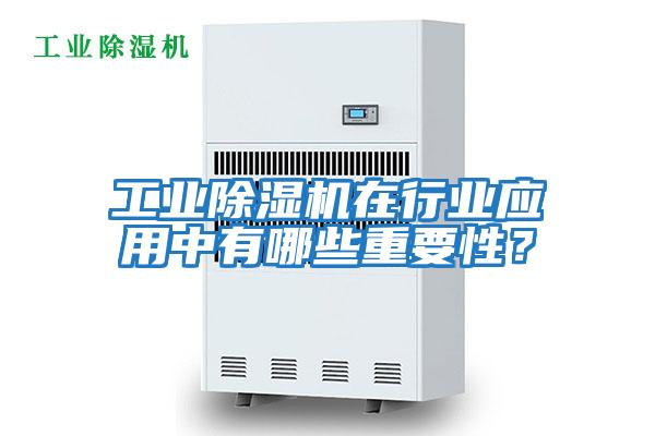 工業除濕機在行業應用中有哪些重要性？