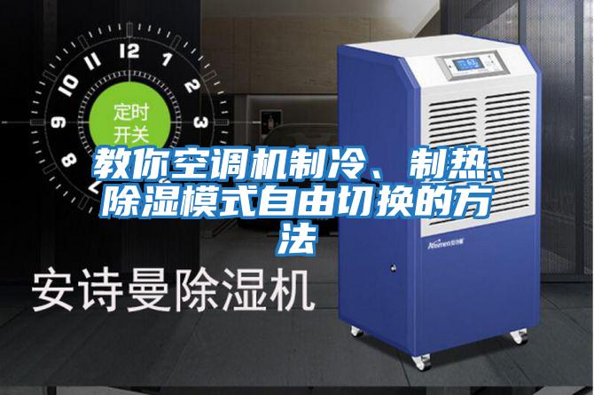 教你空調(diào)機(jī)制冷、制熱、除濕模式自由切換的方法