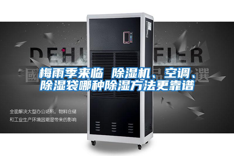 梅雨季來臨 除濕機(jī)、空調(diào)、除濕袋哪種除濕方法更靠譜
