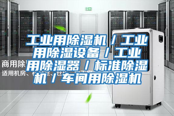 工業用除濕機／工業用除濕設備／工業用除濕器／標準除濕機／車間用除濕機