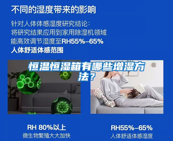 恒溫恒濕箱有哪些增濕方法？