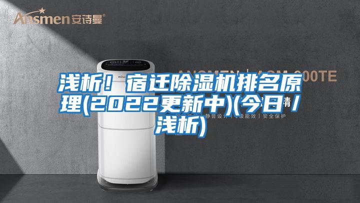 淺析！宿遷除濕機排名原理(2022更新中)(今日／淺析)