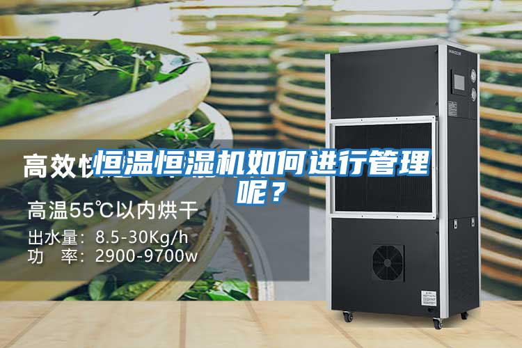 恒溫恒濕機如何進行管理呢？