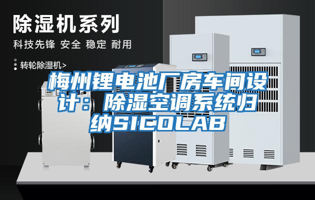 梅州鋰電池廠房車間設計：除濕空調(diào)系統(tǒng)歸納SICOLAB