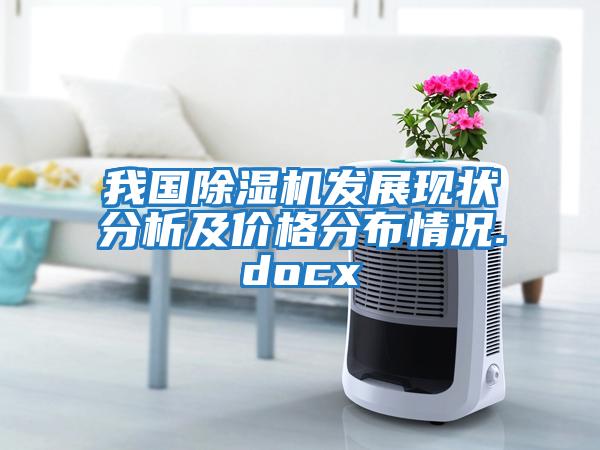我國除濕機發展現狀分析及價格分布情況.docx