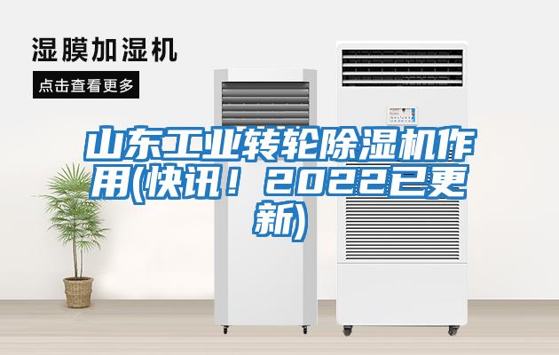 山東工業(yè)轉(zhuǎn)輪除濕機(jī)作用(快訊！2022已更新)