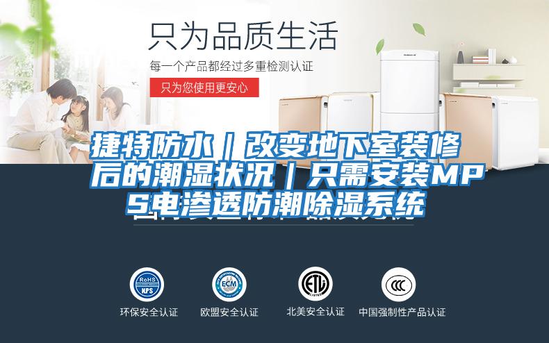 捷特防水|改變地下室裝修后的潮濕狀況|只需安裝MPS電滲透防潮除濕系統(tǒng)
