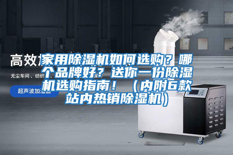 家用除濕機如何選購？哪個品牌好？送你一份除濕機選購指南?。▋雀?款站內熱銷除濕機）