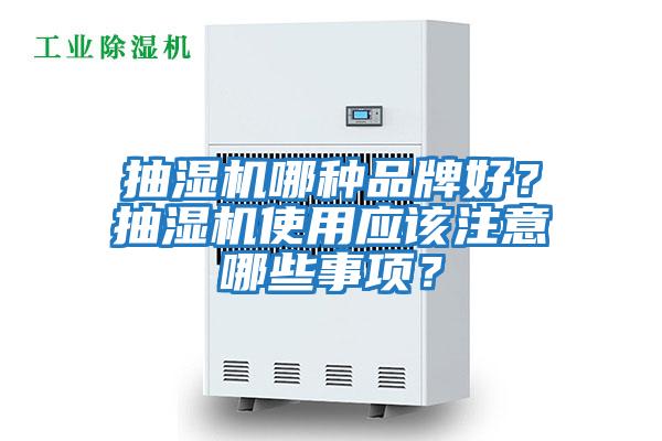 抽濕機哪種品牌好？抽濕機使用應該注意哪些事項？