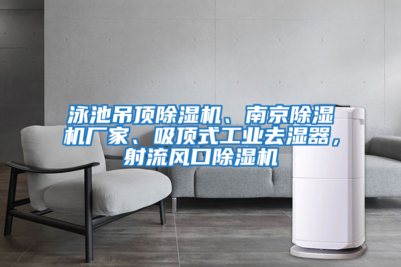 泳池吊頂除濕機、南京除濕機廠家、吸頂式工業去濕器,射流風口除濕機