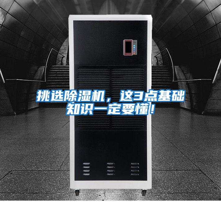挑選除濕機(jī)，這3點基礎(chǔ)知識一定要懂！