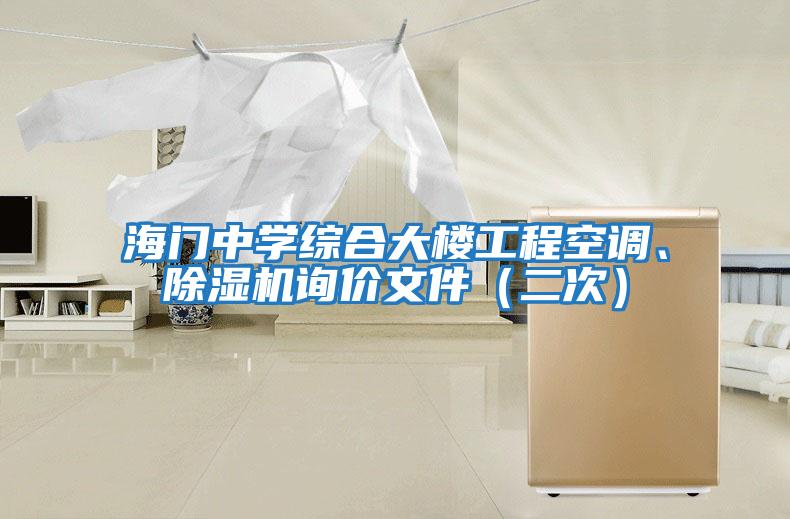 海門中學(xué)綜合大樓工程空調(diào)、除濕機(jī)詢價(jià)文件(二次)