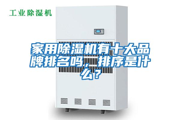 家用除濕機有十大品牌排名嗎，排序是什么？