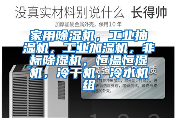 家用除濕機,工業抽濕機,工業加濕機,非標除濕機,恒溫恒濕機,冷干機,冷水機組