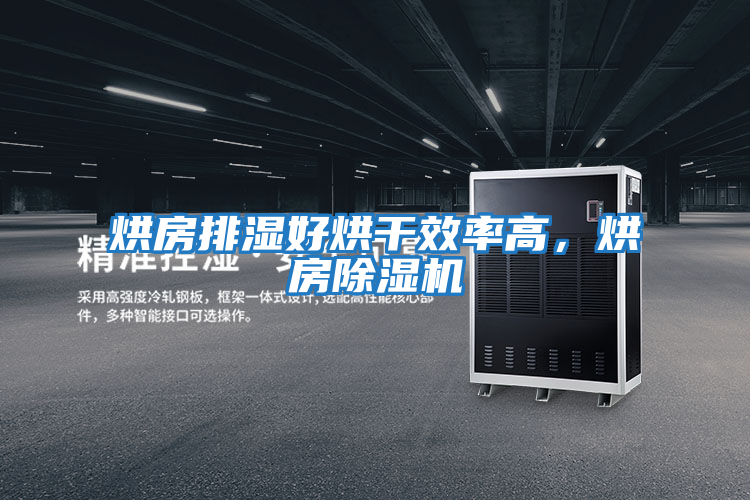 烘房排濕好烘干效率高,烘房除濕機