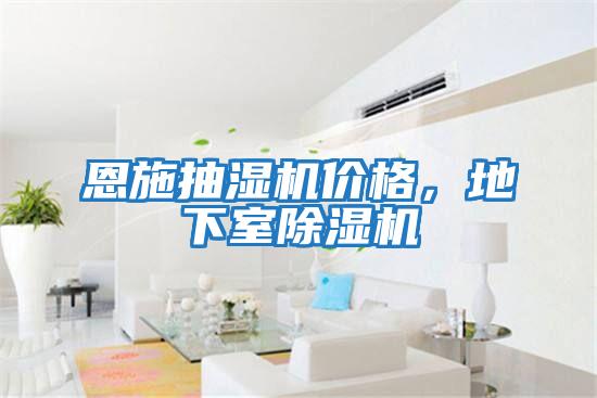 恩施抽濕機(jī)價(jià)格，地下室除濕機(jī)