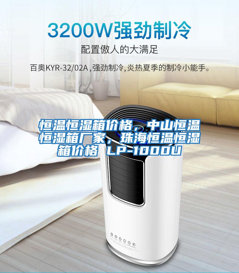 恒溫恒濕箱價格，中山恒溫恒濕箱廠家，珠海恒溫恒濕箱價格 LP-1000U