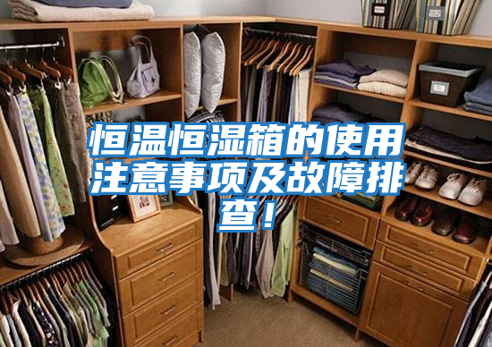 恒溫恒濕箱的使用注意事項及故障排查！