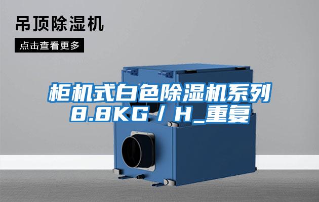 柜機(jī)式白色除濕機(jī)系列8.8KG/H_重復(fù)