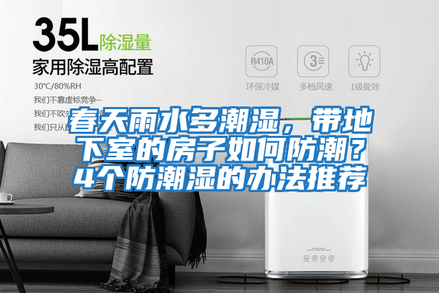 春天雨水多潮濕，帶地下室的房子如何防潮？4個(gè)防潮濕的辦法推薦
