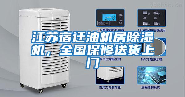 江蘇宿遷油機(jī)房除濕機(jī),全國(guó)保修送貨上門