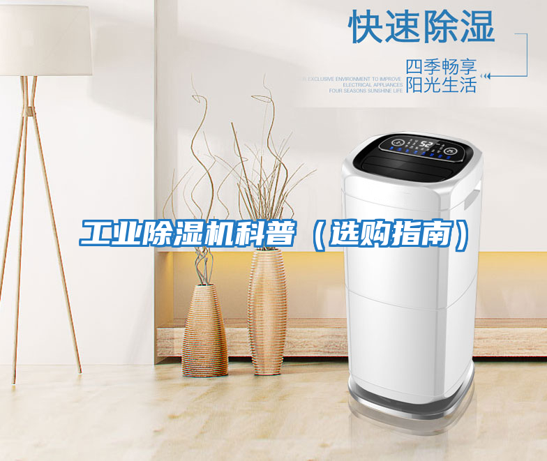 工業除濕機科普（選購指南）
