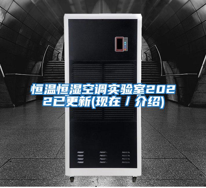 恒溫恒濕空調實驗室2022已更新(現在／介紹)