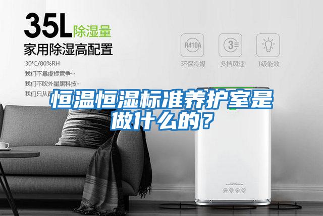 恒溫恒濕標準養(yǎng)護室是做什么的？