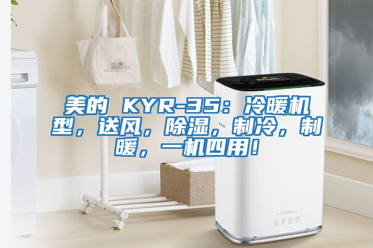 美的 KYR-35：冷暖機型，送風，除濕，制冷，制暖，一機四用！