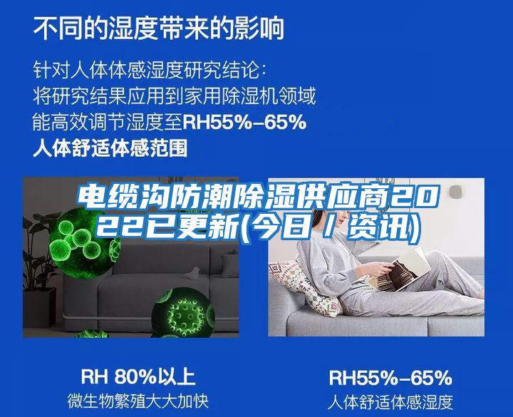 電纜溝防潮除濕供應商2022已更新(今日／資訊)