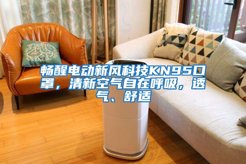 暢醒電動新風科技KN95口罩，清新空氣自在呼吸，透氣、舒適
