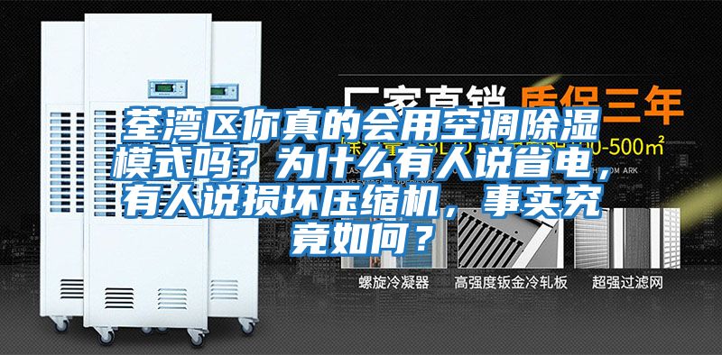 荃灣區你真的會用空調除濕模式嗎?為什么有人說省電,有人說損壞壓縮機,事實究竟如何?