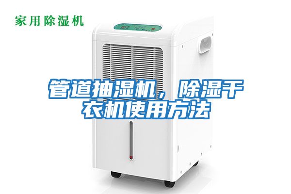 管道抽濕機,除濕干衣機使用方法