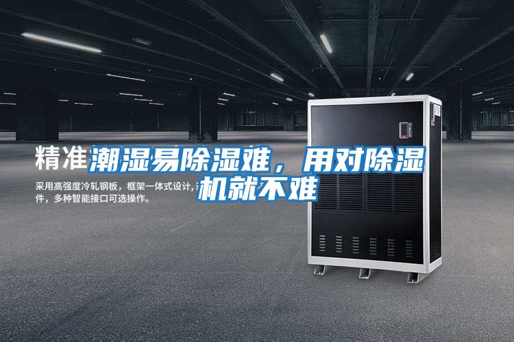 潮濕易除濕難，用對(duì)除濕機(jī)就不難