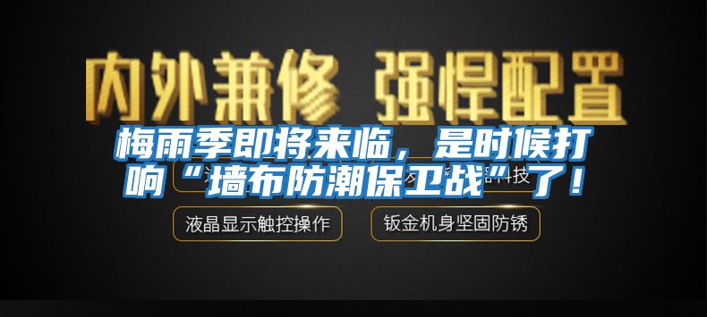 梅雨季即將來臨，是時候打響“墻布防潮保衛(wèi)戰(zhàn)”了！