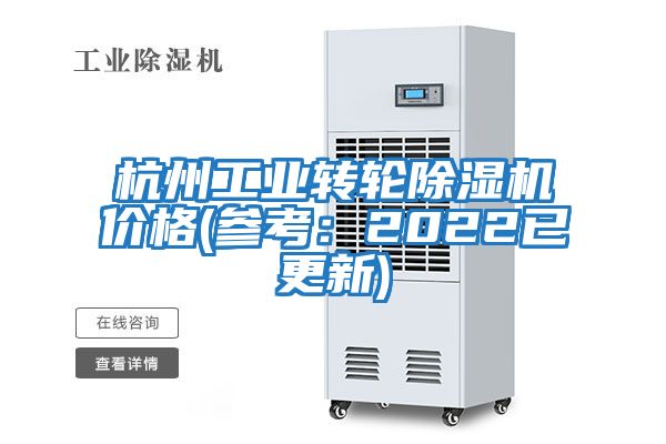 杭州工業轉輪除濕機價格(參考：2022已更新)