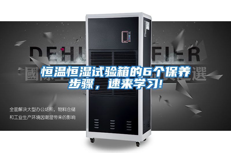 恒溫恒濕試驗箱的6個保養(yǎng)步驟，速來學(xué)習(xí)!