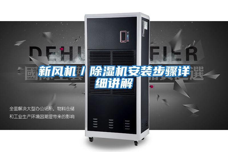 新風(fēng)機／除濕機安裝步驟詳細講解