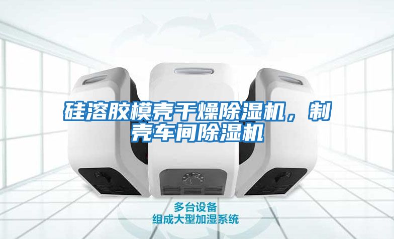 硅溶膠模殼干燥除濕機,制殼車間除濕機