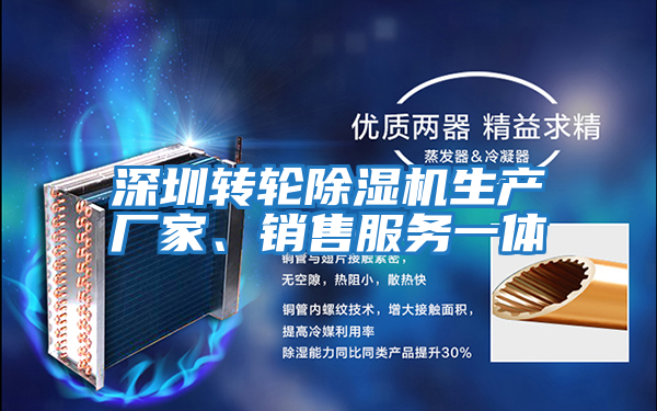 深圳轉(zhuǎn)輪除濕機生產(chǎn)廠家、銷售服務(wù)一體