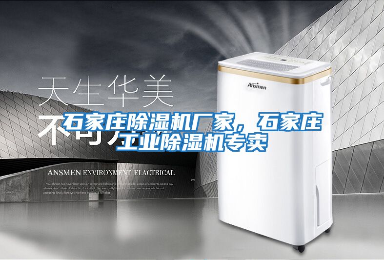 石家莊除濕機廠家,石家莊工業除濕機專賣