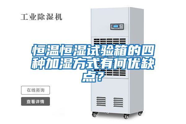 恒溫恒濕試驗(yàn)箱的四種加濕方式有何優(yōu)缺點(diǎn)?