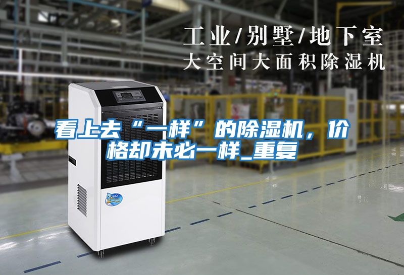 看上去“一樣”的除濕機,價格卻未必一樣_重復(fù)